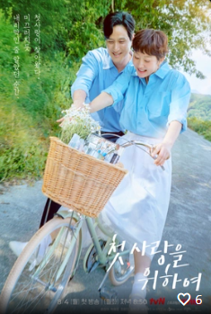 티비몬 첫, 사랑을 위하여