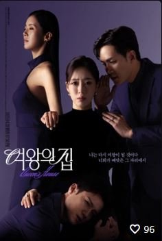 티비몬 여왕의 집